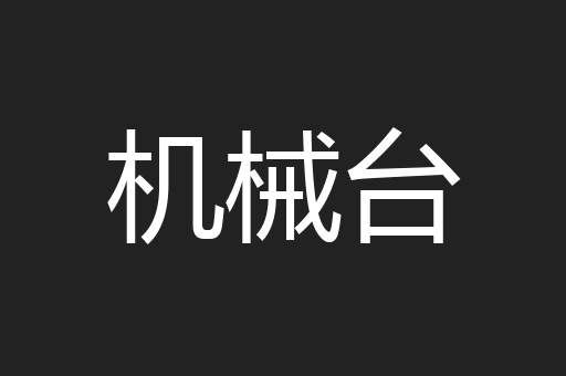 机械台