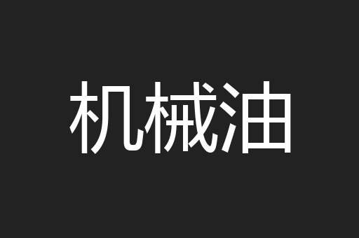 机械油