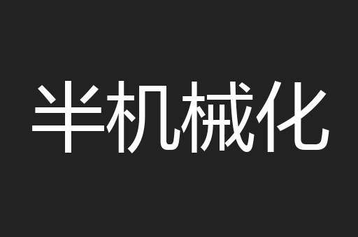 半机械化
