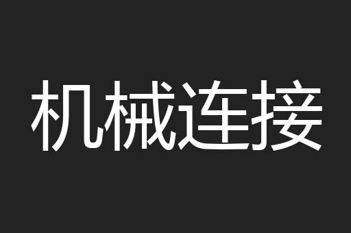 机械连接