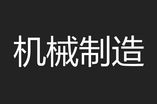 机械制造