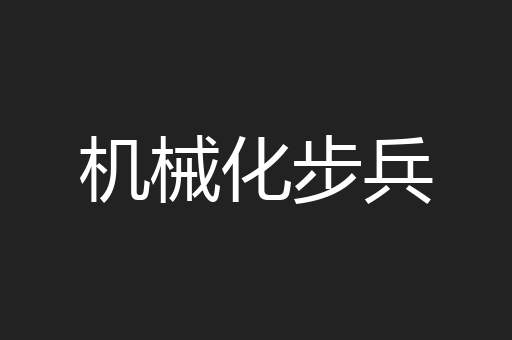 机械化步兵