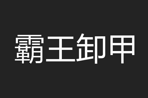 霸王卸甲