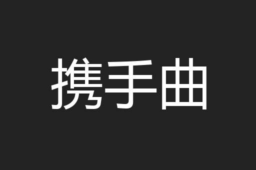 携手曲
