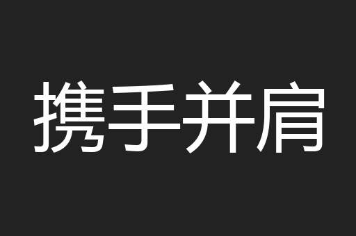 携手并肩