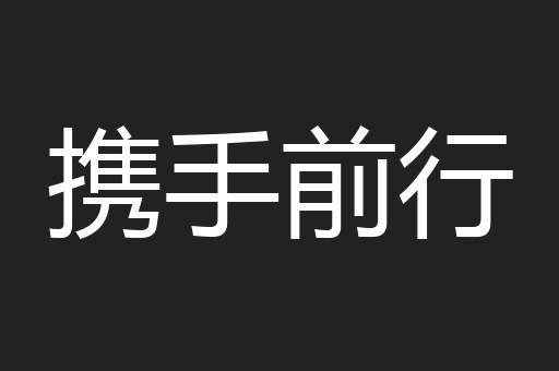 携手前行