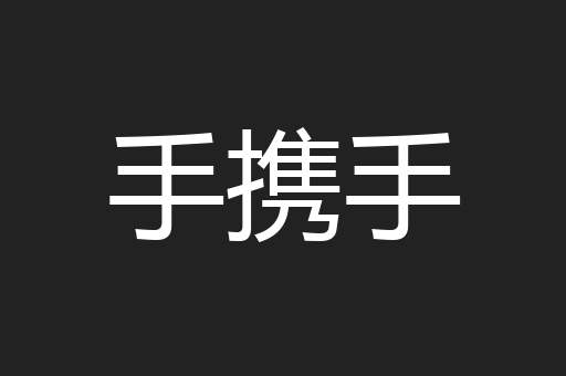 手携手