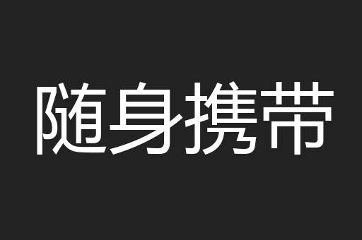 随身携带