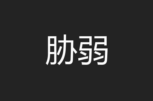 胁弱