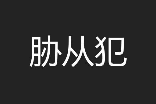 胁从犯