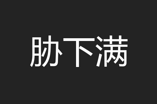 胁下满