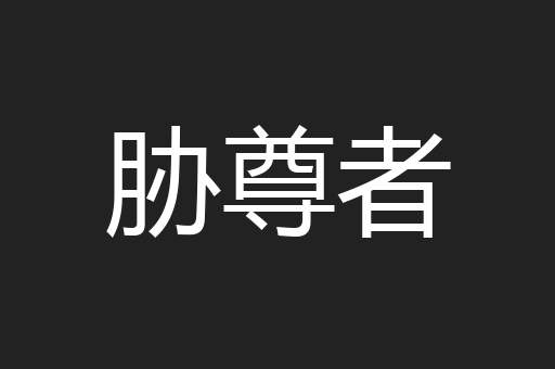 胁尊者