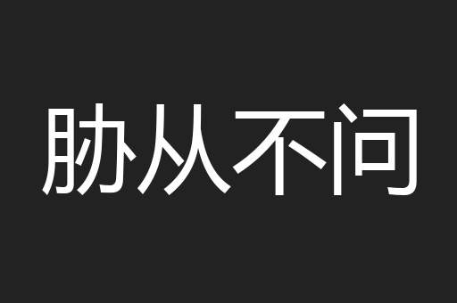 胁从不问