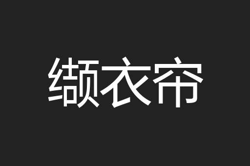 缬衣帘