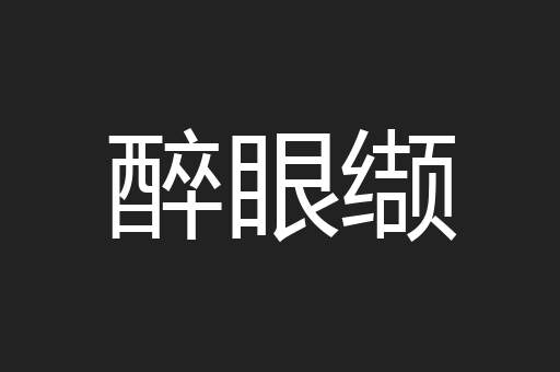 醉眼缬