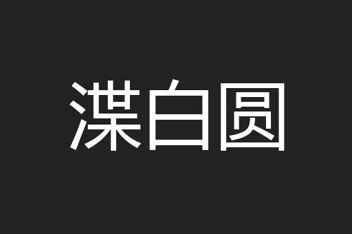 渫白圆