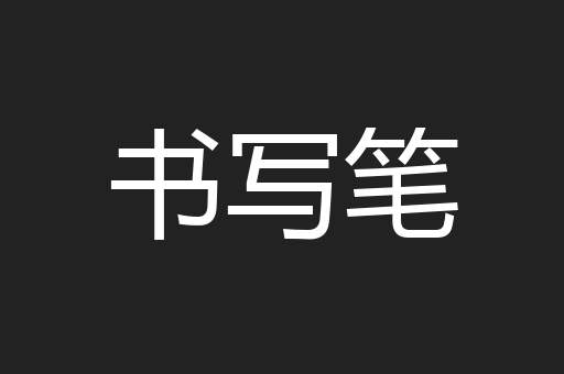 书写笔