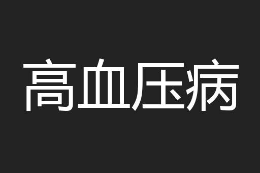 高血压病