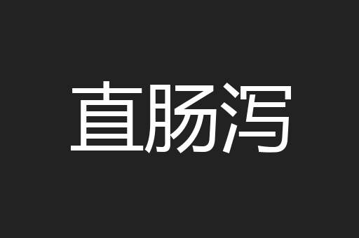 直肠泻