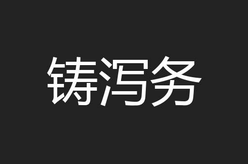 铸泻务