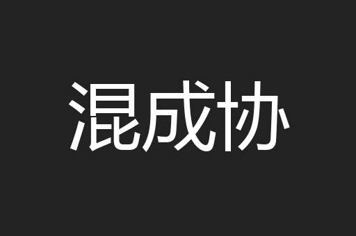 混成协