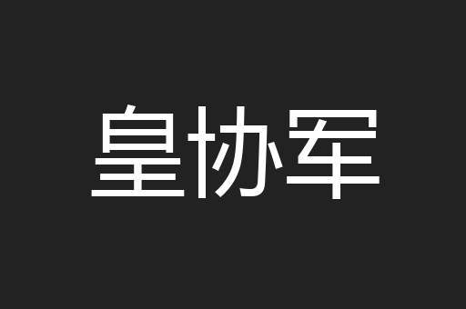 皇协军