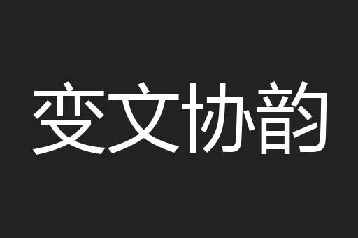 变文协韵