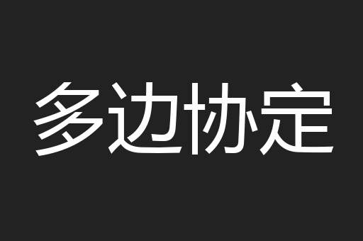 多边协定