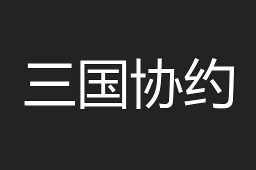 三国协约