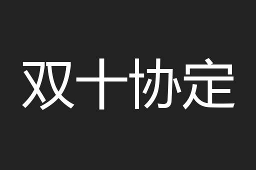 双十协定