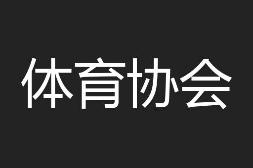 体育协会