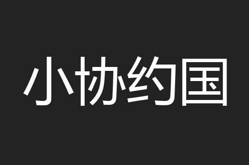 小协约国