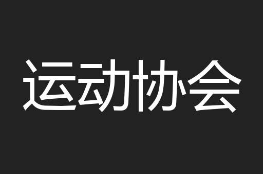 运动协会