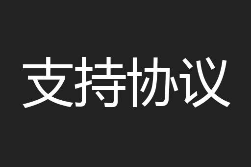 支持协议
