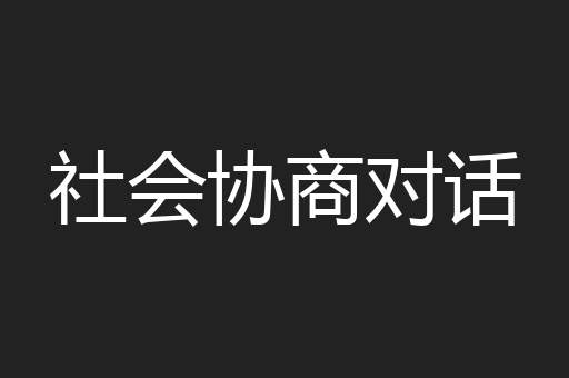 社会协商对话