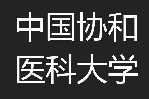 中国协和医科大学