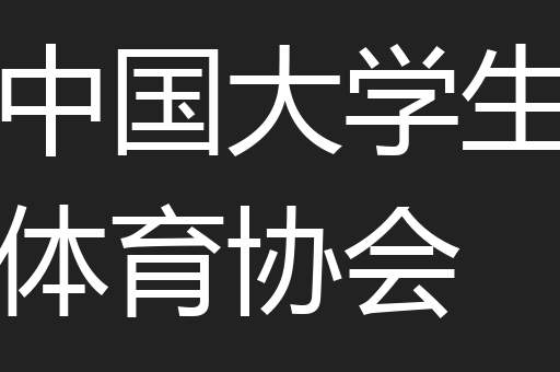 中国大学生体育协会 中国大学生体育协会