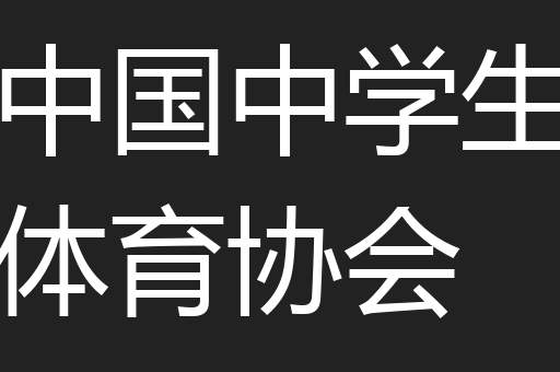 中国中学生体育协会