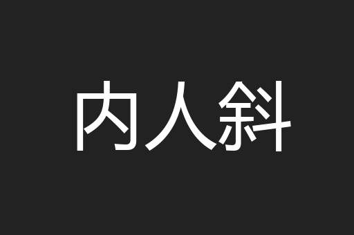 内人斜