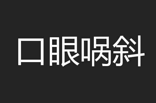 口眼㖞斜