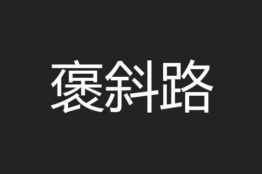 褒斜路