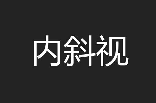内斜视