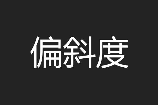 偏斜度