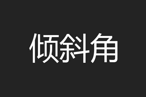 倾斜角