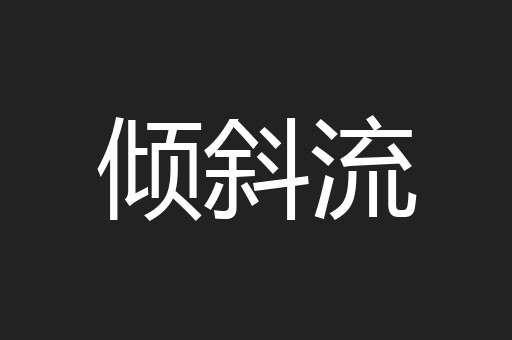 倾斜流