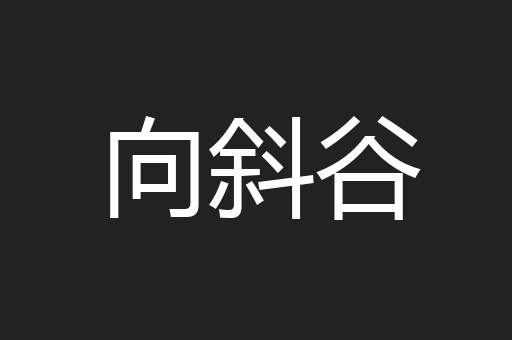 向斜谷