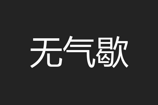 无气歇