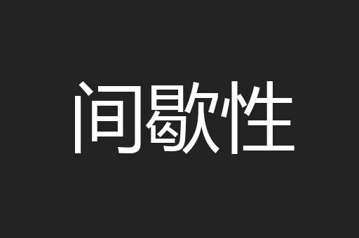 间歇性