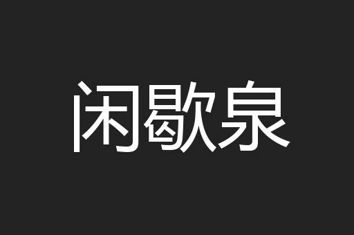 闲歇泉