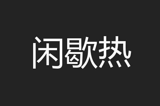 闲歇热